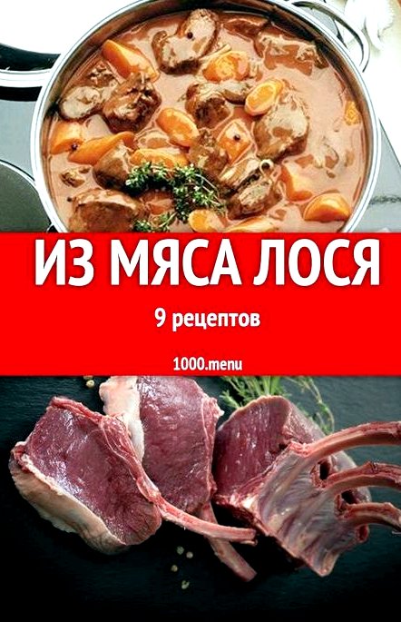 Что можно приготовить из мяса лося чтобы был заметен коричневый